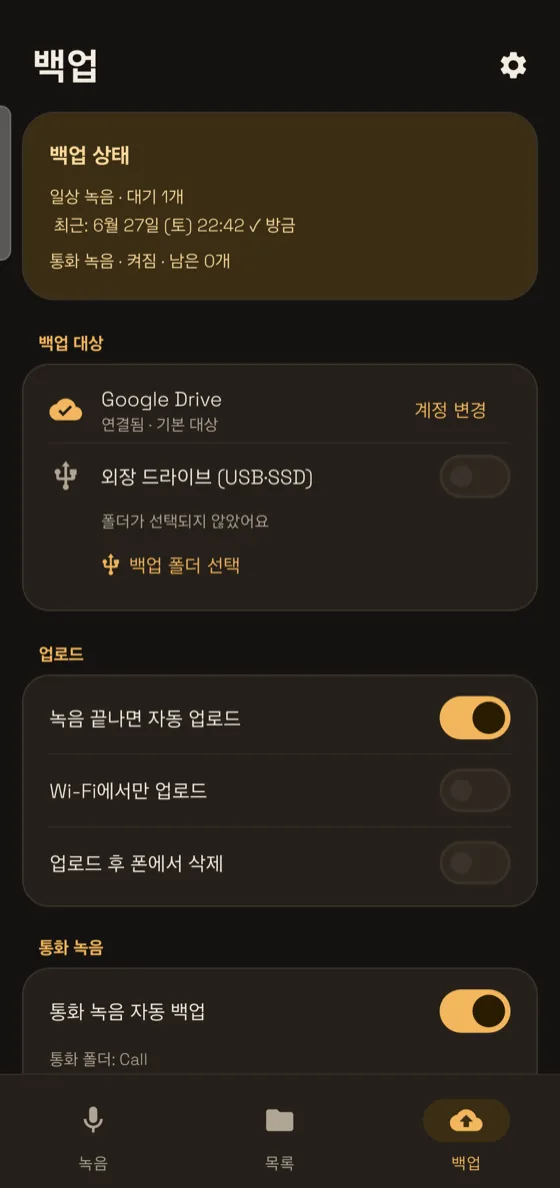 통화 녹음 백업